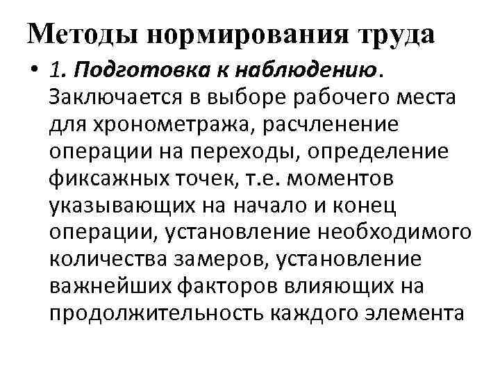 Методы нормирования труда • 1. Подготовка к наблюдению. Заключается в выборе рабочего места для