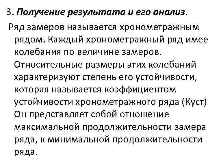 3. Получение результата и его анализ. Ряд замеров называется хронометражным рядом. Каждый хронометражный ряд