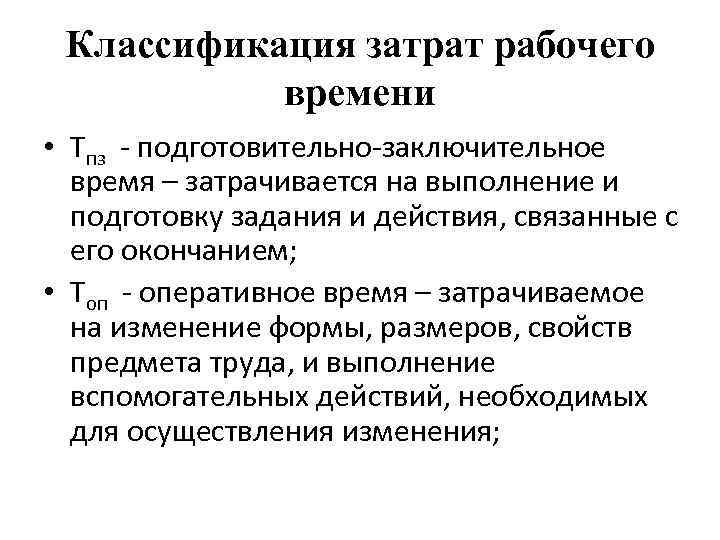 Время итоговая. Классификация затрат времени смены. Величина подготовительно-заключительного времени. Затраты рабочего времени устанавливают. Как рассчитать подготовительно-заключительное время.