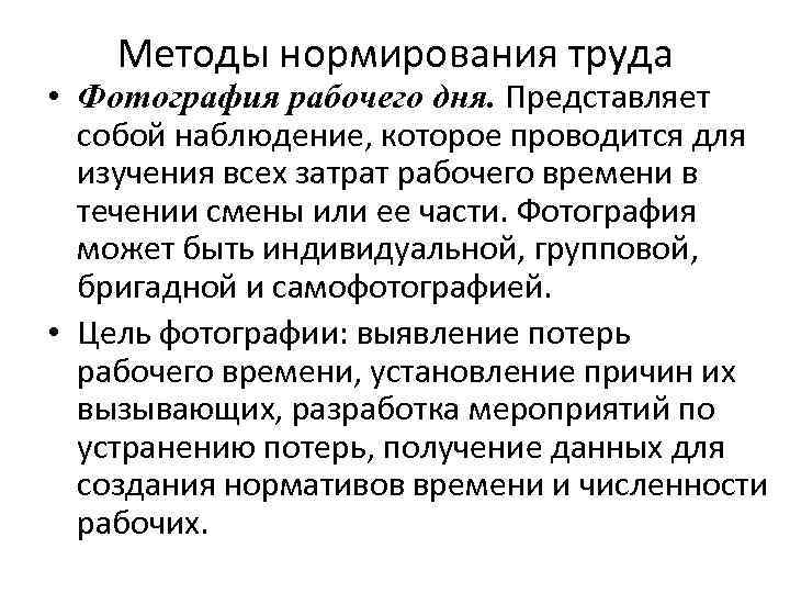 Методы нормирования труда • Фотография рабочего дня. Представляет собой наблюдение, которое проводится для изучения