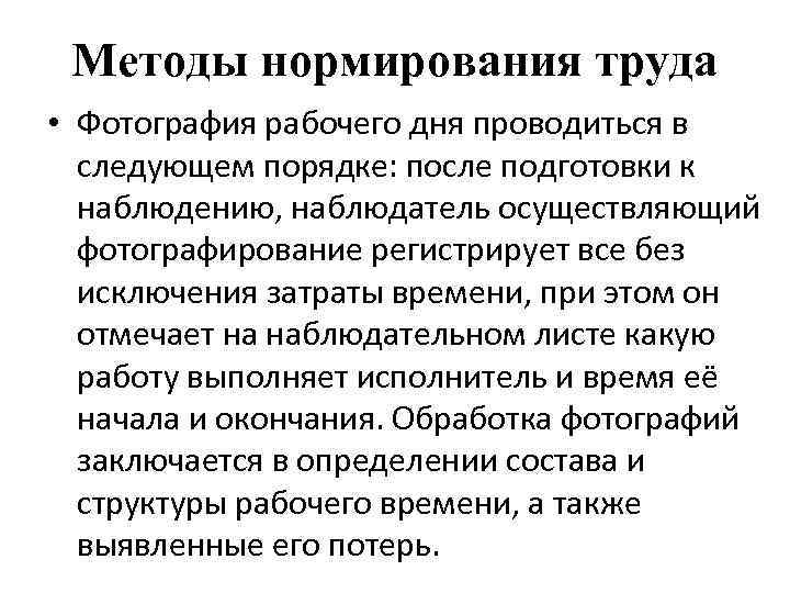 Методы нормирования труда • Фотография рабочего дня проводиться в следующем порядке: после подготовки к