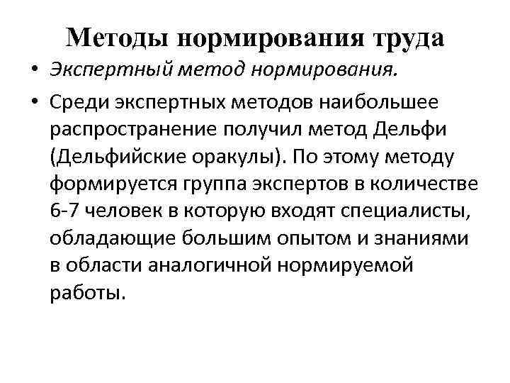 Методы нормирования труда • Экспертный метод нормирования. • Среди экспертных методов наибольшее распространение получил