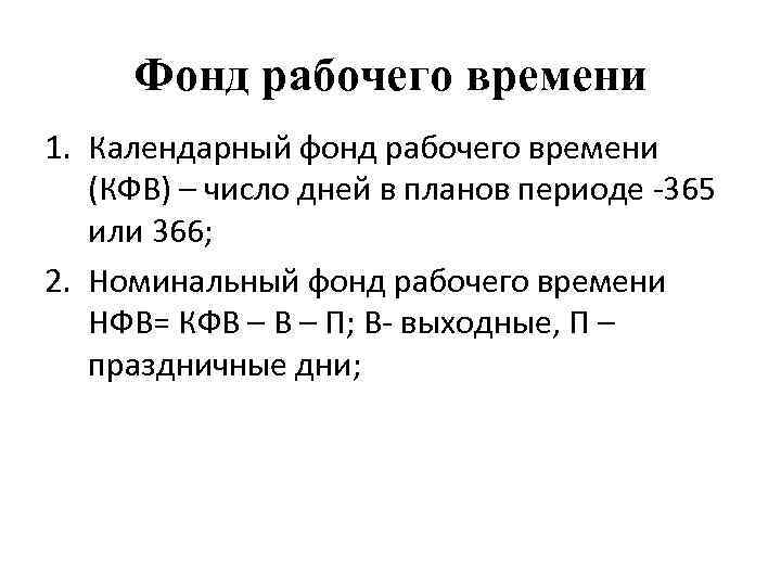 Фонд рабочего времени 1. Календарный фонд рабочего времени (КФВ) – число дней в планов