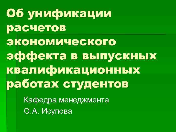 Об унификации расчетов экономического эффекта в выпускных квалификационных работах студентов Кафедра менеджмента О. А.