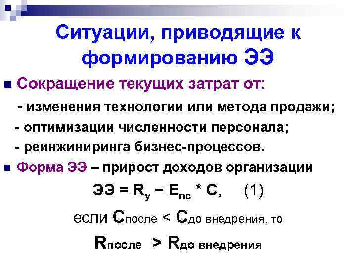 Ситуации, приводящие к формированию ЭЭ Сокращение текущих затрат от: - изменения технологии или метода