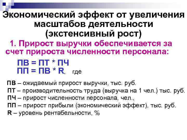 Экономический эффект от увеличения масштабов деятельности (экстенсивный рост) 1. Прирост выручки обеспечивается за счет