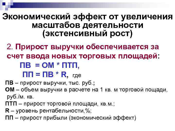 Экономический эффект от увеличения масштабов деятельности (экстенсивный рост) 2. Прирост выручки обеспечивается за счет