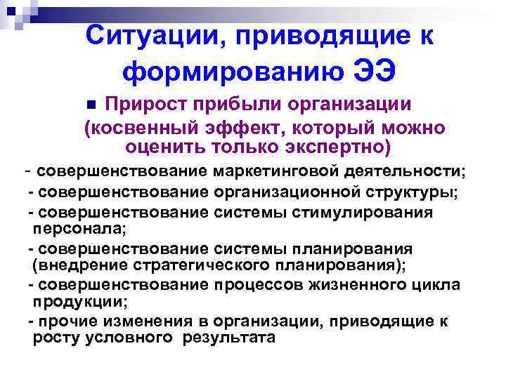 Ситуации, приводящие к формированию ЭЭ Прирост прибыли организации (косвенный эффект, который можно оценить только
