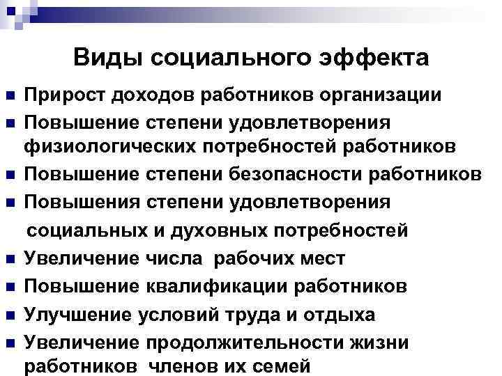 Виды социального эффекта Прирост доходов работников организации n Повышение степени удовлетворения физиологических потребностей работников