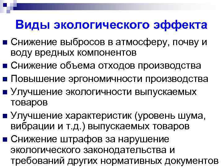 Виды экологического эффекта Снижение выбросов в атмосферу, почву и воду вредных компонентов n Снижение