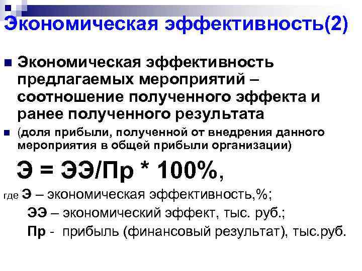 Экономическая эффективность. Экономическая эффективность предложенных мероприятий. Экономическая эффективность мероприятий формула. Экономическая эффективность предложенных мероприятий формула. Расчет экономической эффективности предлагаемых мероприятий.