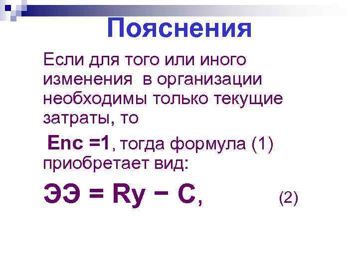 Пояснения Если для того или иного изменения в организации необходимы только текущие затраты, то