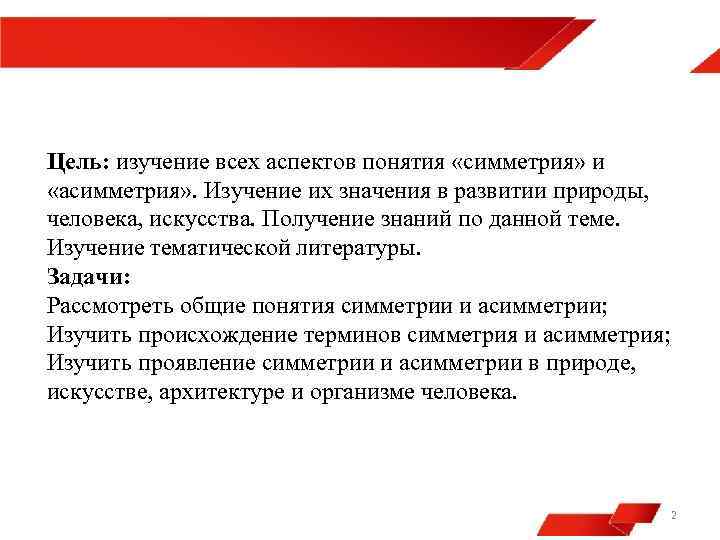 Цель: изучение всех аспектов понятия «симметрия» и «асимметрия» . Изучение их значения в развитии