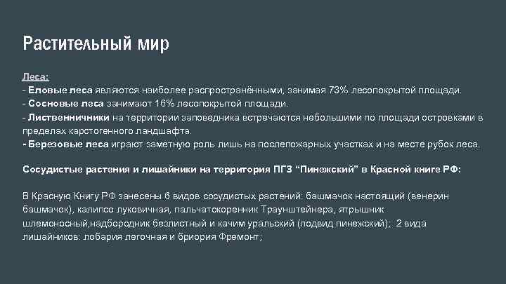 Растительный мир Леса: - Еловые леса являются наиболее распространёнными, занимая 73% лесопокрытой площади. -