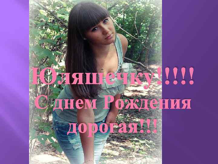 Юляшечку!!!!! С днем Рождения дорогая!!! 