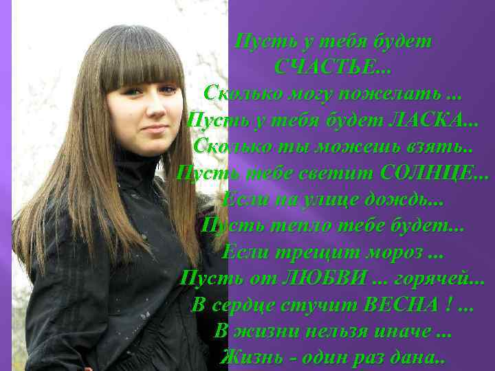 Пусть у тебя будет СЧАСТЬЕ. . . Сколько могу пожелать. . . Пусть у