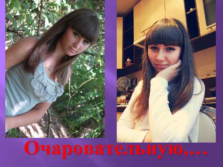 Очаровательную, … 