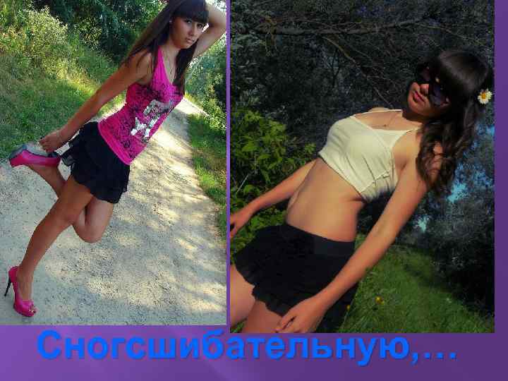 Сногсшибательную, … 