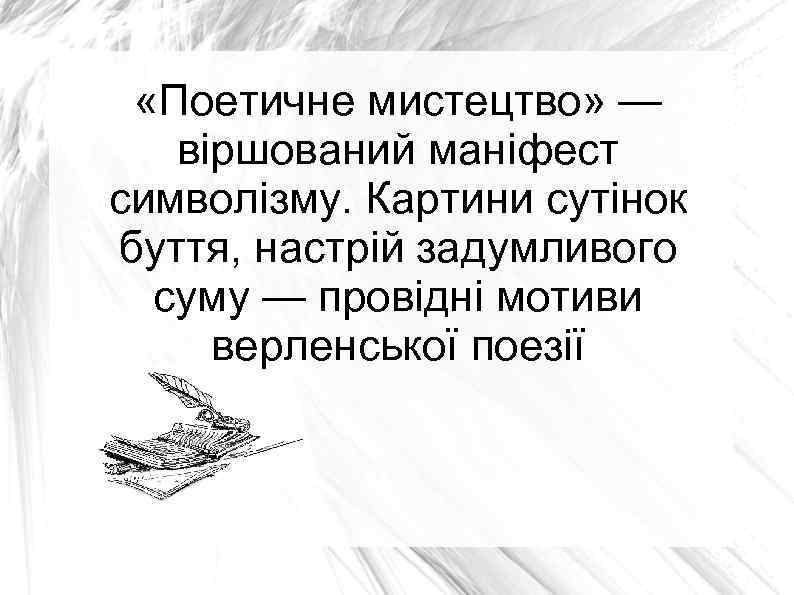  «Поетичне мистецтво» — віршований маніфест символізму. Картини сутінок буття, настрій задумливого суму —