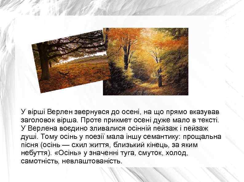 У вірші Верлен звернувся до осені, на що прямо вказував заголовок вірша. Проте прикмет