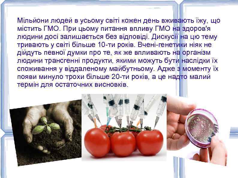 Мільйони людей в усьому світі кожен день вживають їжу, що містить ГМО. При цьому