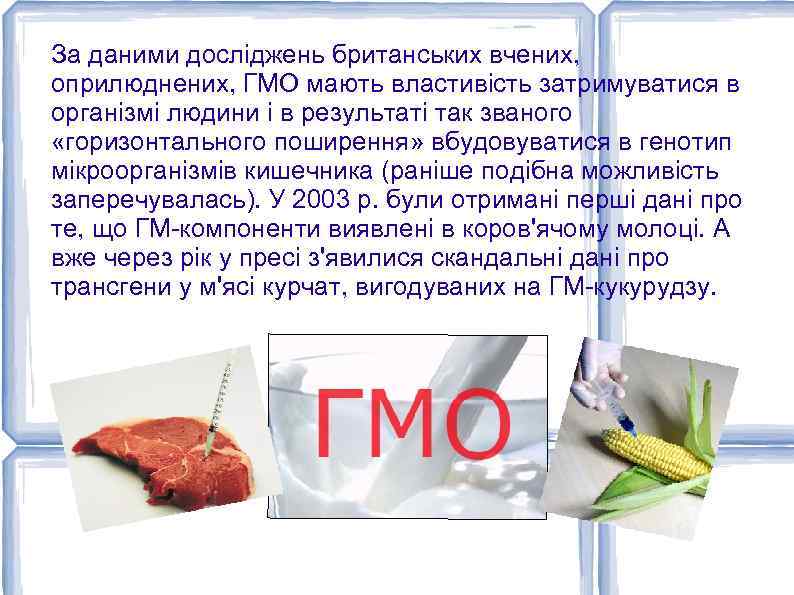 За даними досліджень британських вчених, оприлюднених, ГМО мають властивість затримуватися в організмі людини і