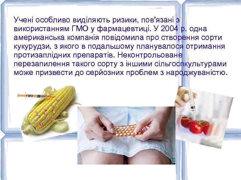 Учені особливо виділяють ризики, пов'язані з використанням ГМО у фармацевтиці. У 2004 р. одна