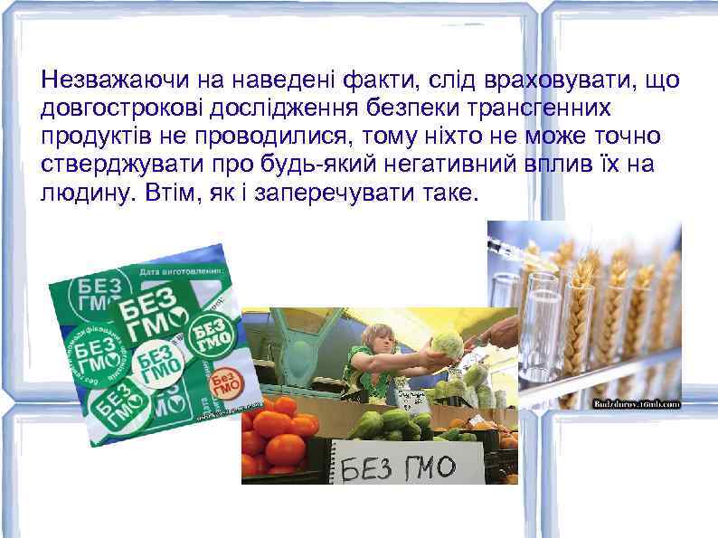 Незважаючи на наведені факти, слід враховувати, що довгострокові дослідження безпеки трансгенних продуктів не проводилися,