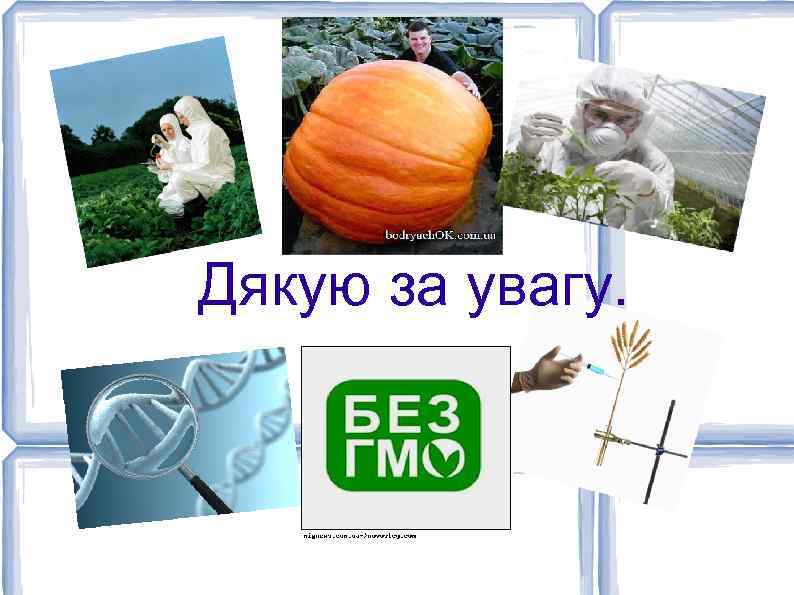 Дякую за увагу. 