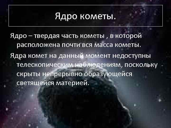 Ядро кометы. Ядро – твердая часть кометы , в которой расположена почти вся масса