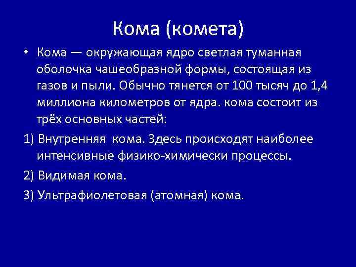 Кома (комета) • Кома — окружающая ядро светлая туманная оболочка чашеобразной формы, состоящая из