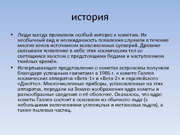 история • Люди всегда проявляли особый интерес к кометам. Их необычный вид и неожиданность