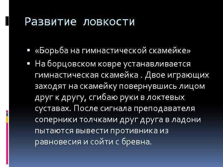 Развитие ловкости «Борьба на гимнастической скамейке» На борцовском ковре устанавливается гимнастическая скамейка. Двое играющих