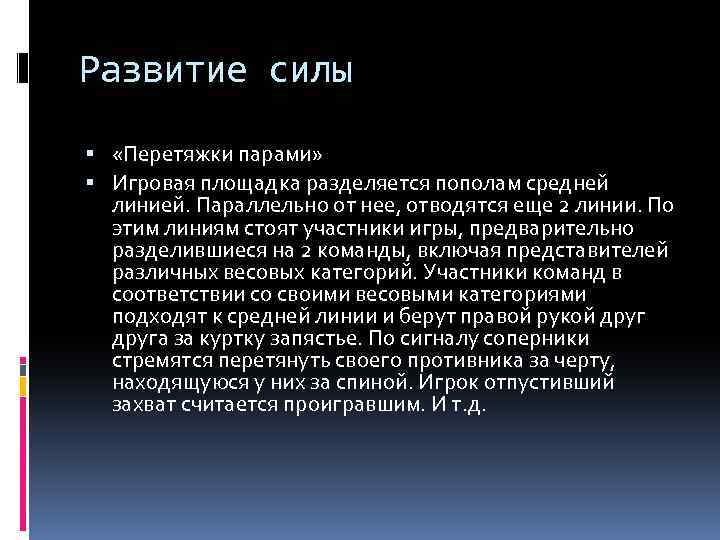 Развитие силы «Перетяжки парами» Игровая площадка разделяется пополам средней линией. Параллельно от нее, отводятся