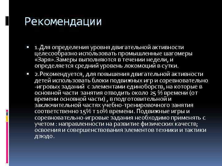 Рекомендации 1. Для определения уровня двигательной активности целесообразно использовать промышленные шагомеры «Заря» . Замеры