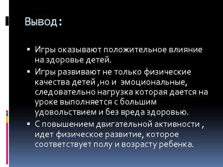 Вывод: Игры оказывают положительное влияние на здоровье детей. Игры развивают не только физические качества