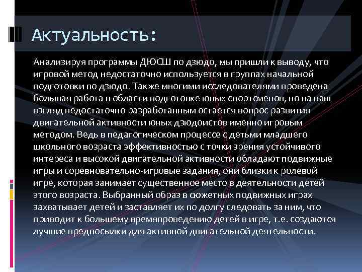 Актуальность: Анализируя программы ДЮСШ по дзюдо, мы пришли к выводу, что игровой метод недостаточно