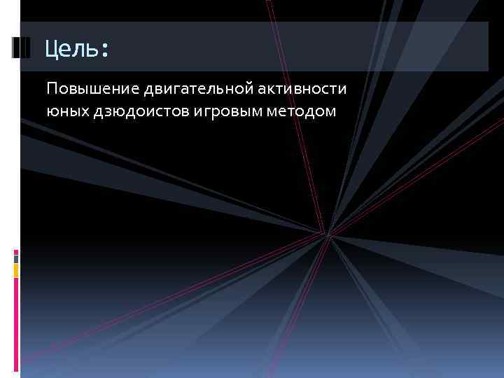 Цель: Повышение двигательной активности юных дзюдоистов игровым методом 