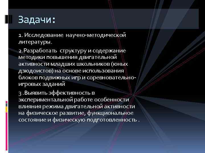 Задачи: 1. Исследование научно-методической литературы. 2. Разработать структуру и содержание методики повышения двигательной активности