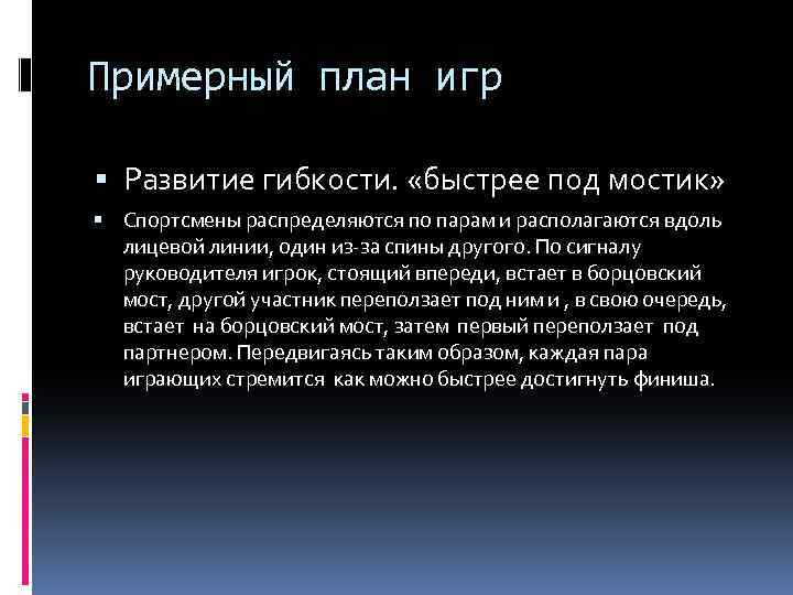 Примерный план игр Развитие гибкости. «быстрее под мостик» Спортсмены распределяются по парам и располагаются