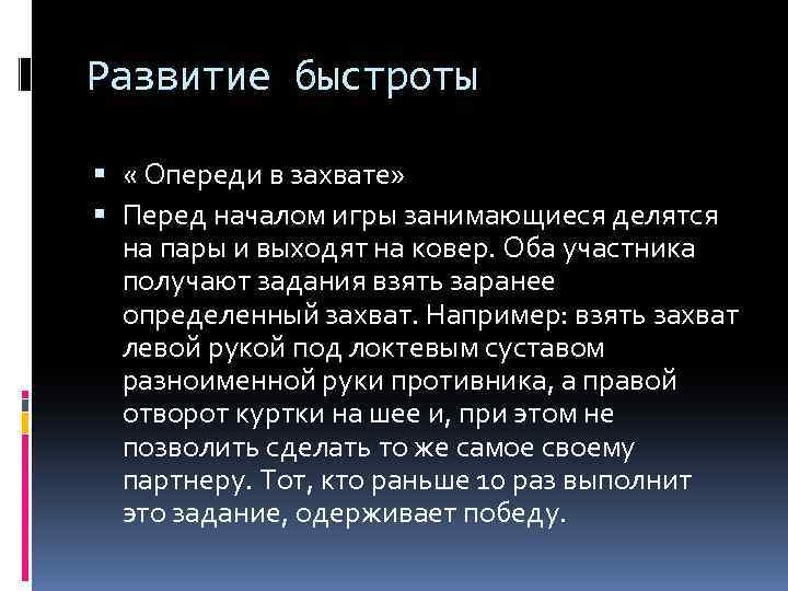 Развитие быстроты « Опереди в захвате» Перед началом игры занимающиеся делятся на пары и