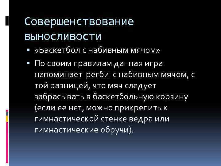 Совершенствование выносливости «Баскетбол с набивным мячом» По своим правилам данная игра напоминает регби с