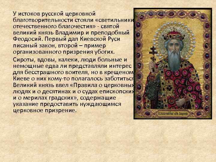 У истоков русской церковной благотворительности стояли «светильники отечественного благочестия» - святой великий князь Владимир