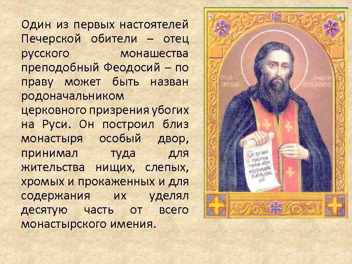 Один из первых настоятелей Печерской обители – отец русского монашества преподобный Феодосий – по