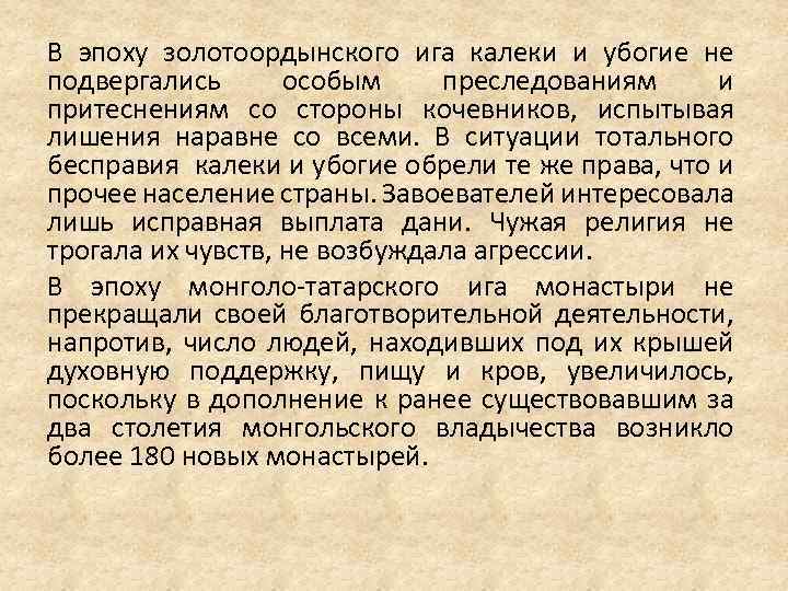 В эпоху золотоордынского ига калеки и убогие не подвергались особым преследованиям и притеснениям со