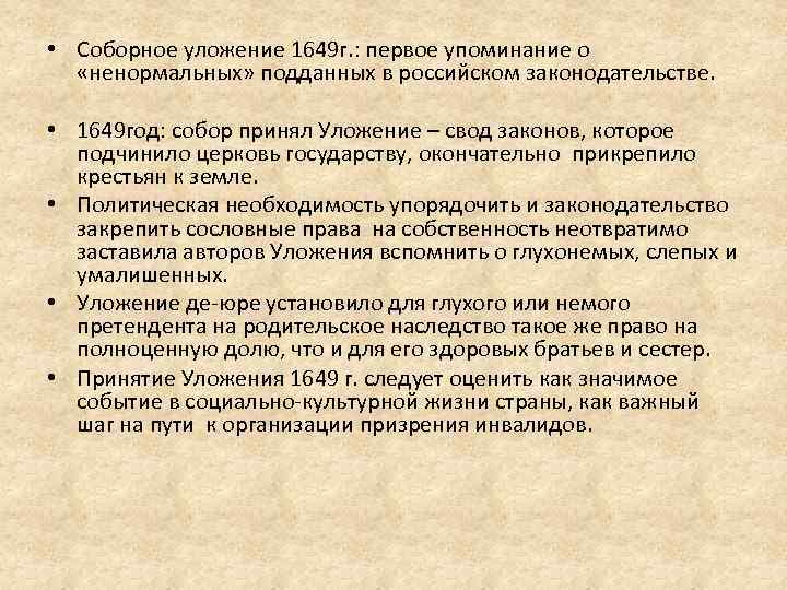  • Соборное уложение 1649 г. : первое упоминание о «ненормальных» подданных в российском