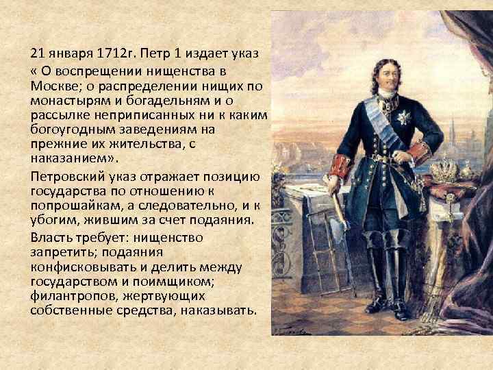 21 января 1712 г. Петр 1 издает указ « О воспрещении нищенства в Москве;