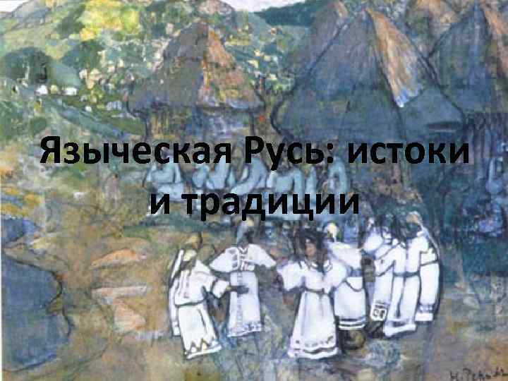 Языческая Русь: истоки и традиции 