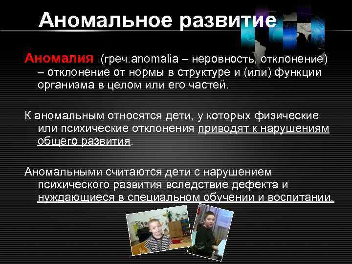 Аномальное развитие Аномалия (греч. anomalia – неровность, отклонение) – отклонение от нормы в структуре