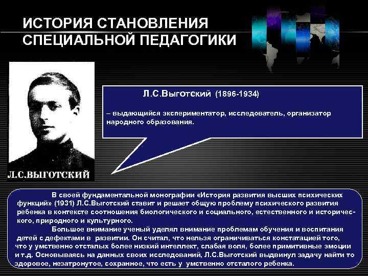 ИСТОРИЯ СТАНОВЛЕНИЯ СПЕЦИАЛЬНОЙ ПЕДАГОГИКИ Л. С. Выготский (1896 1934) – выдающийся экспериментатор, исследователь, организатор